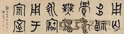 李瑞清 篆书节青铜铭文 横披 <em>44×157cm</em>
