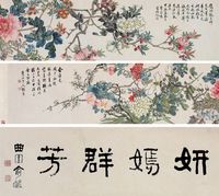 俞樾 张熊 费念慈 1885年作 妍嫣群芳图 手卷