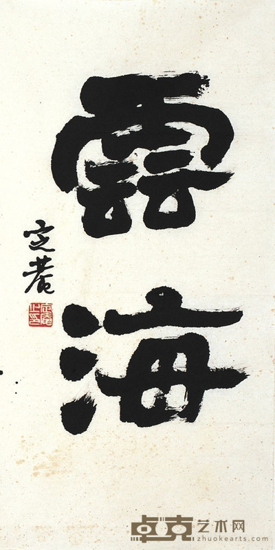 沈定庵 书 法 68×34.5cm