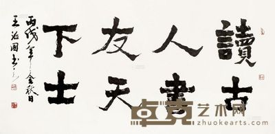 王治国 书法 镜片 <em>67×136cm</em>