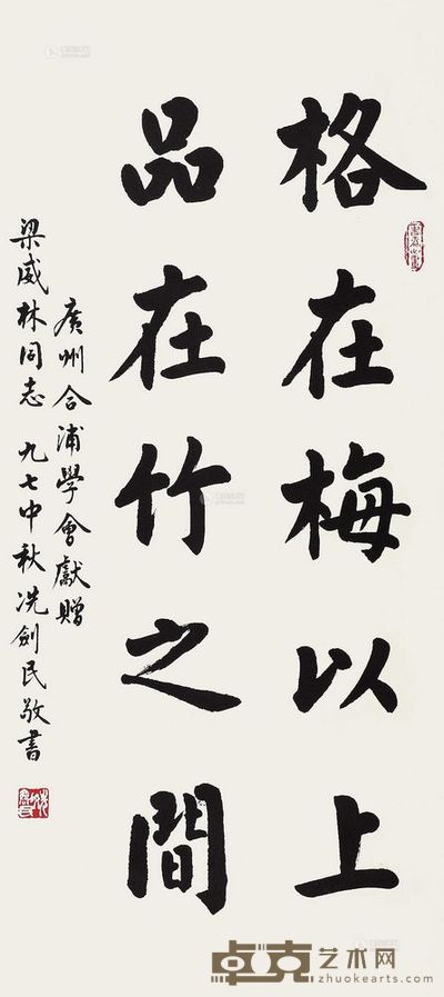 冼剑民 1997年作 书法 立轴 <em>99×44cm</em>