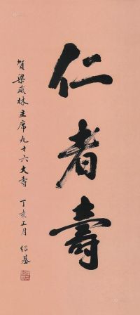 陈绍基 丁亥（2007年）作 书法 立轴