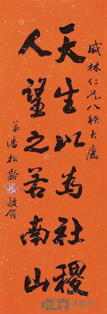 潘松龄 书法 立轴 <em>99×34cm</em>