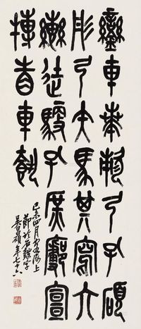 吴昌硕 己未（1919年）作 书法 立轴