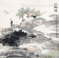 李仁康 辛巳（2001年）作 水乡情 镜片