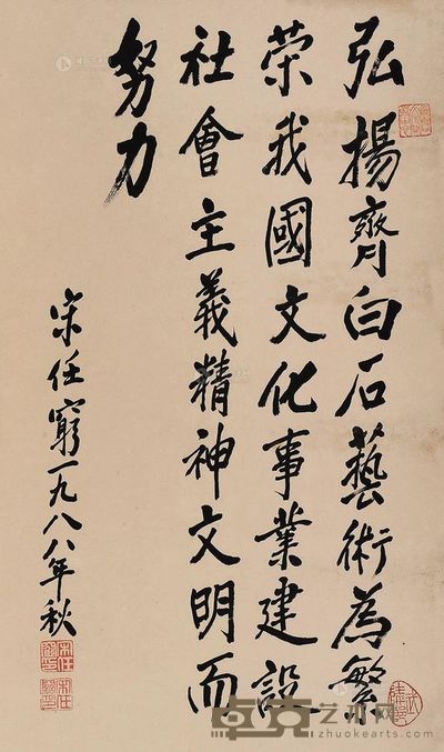 宋任穷 1988年作 书法 立轴 <em>65.5×39cm</em>