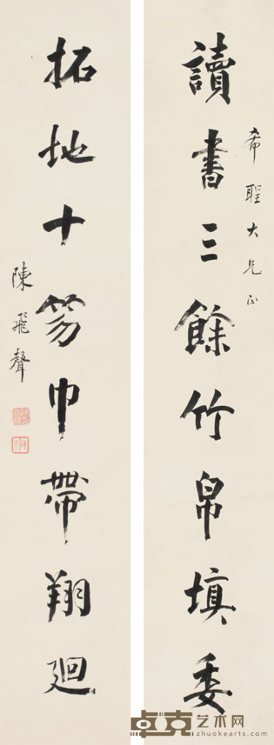 陈蜚声 《读书拓地》行书八言联 轴 <em>129×22cm×2</em>