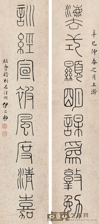 伊立勋 1881年作 《法式训经》篆书八言联 镜心 <em>63×13cm×2</em>