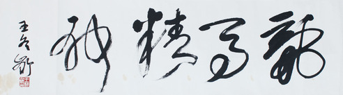 王冬龄 书法