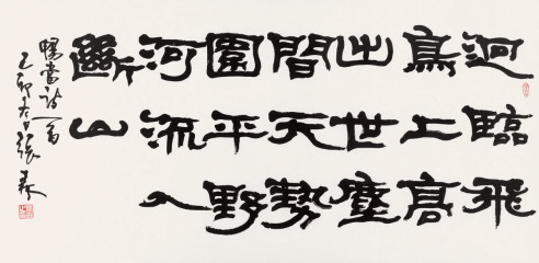 张森 1999年作 隶书五言诗 镜框