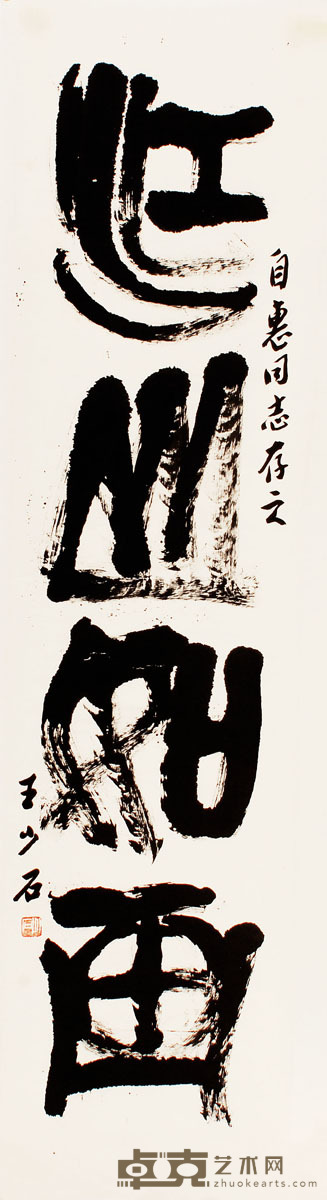 王少石 书法 125×34