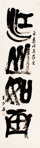 王少石 书法