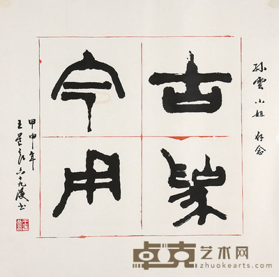 王道良 书法 69x70cm
