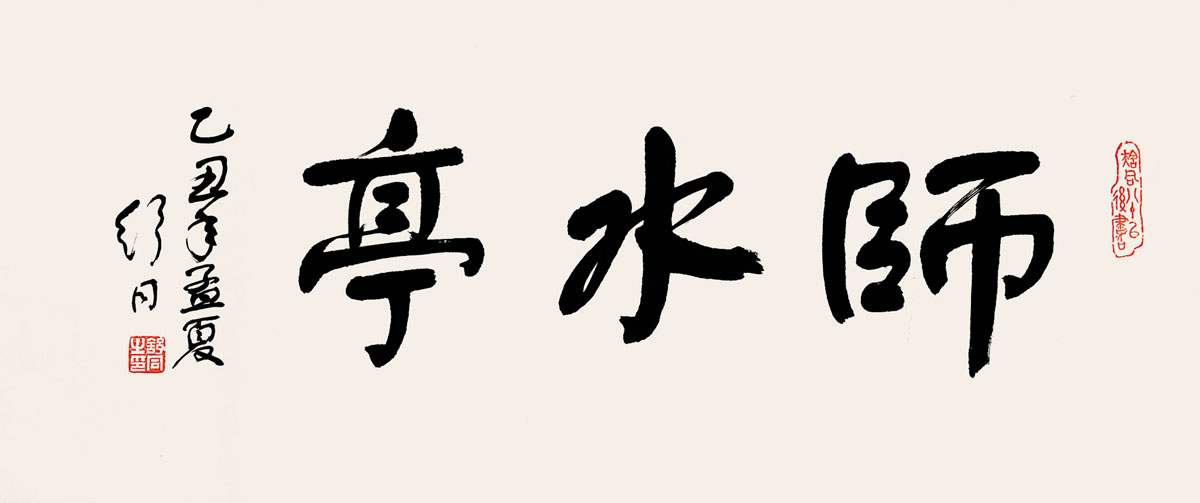 大字榜书书法作品欣赏_舒同书法欣赏_舒同大字书法 ...