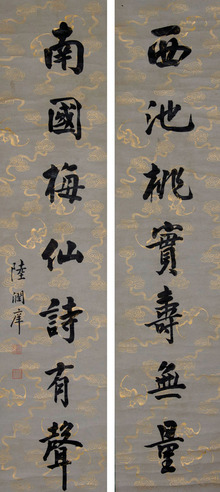 陆润痒 书法对联