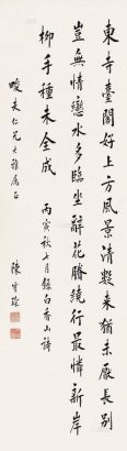 陈宝琛 丙寅（1926）年作 行书诗 立轴