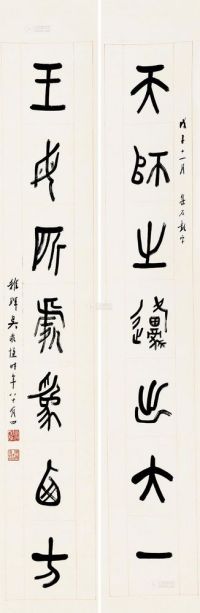 吴敬恒 戊子（1948）年作 篆书七言 对联