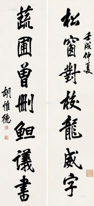 胡惟德 壬戌（1922）年作 行书七言 对联