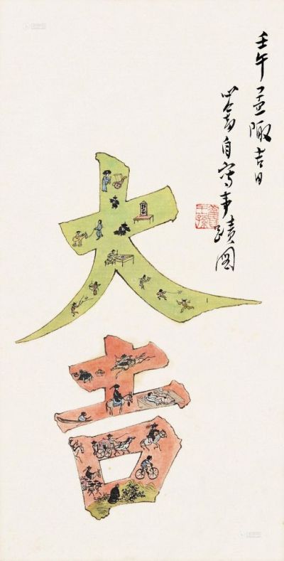 溥儒 壬午（1942）年作 事迹图 镜框