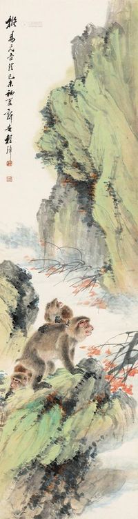 程璋 己末（1919）年作 猴乐松山 屏轴