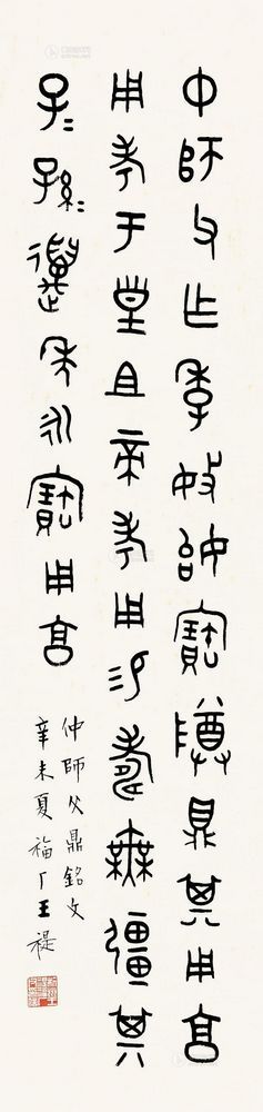 王福厂 辛未（1931）年作 篆书 立轴