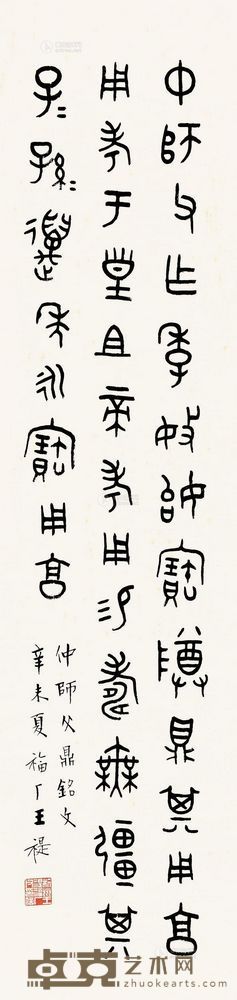 王福厂 辛未(1931)年作 篆书 立轴 <em>132.5×31cm</em>