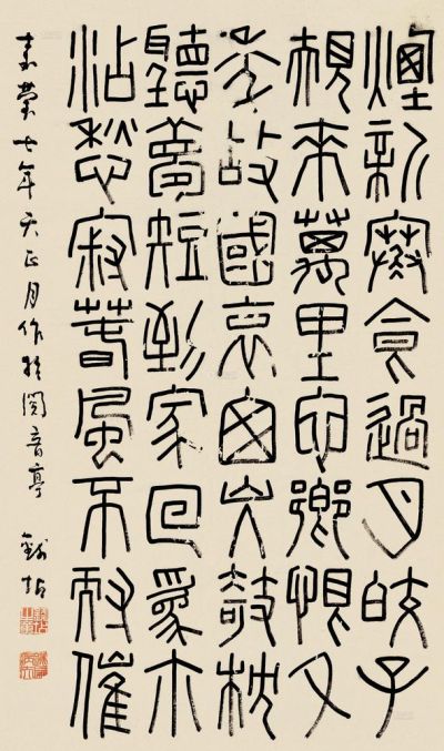 钱坫 嘉庆七年（1802）年作 篆书 立轴