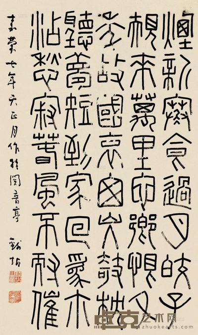 钱坫 嘉庆七年(1802)年作 篆书 立轴 <em>94×55.5cm</em>