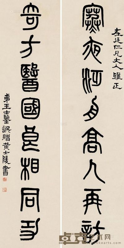 黄士陵 篆书八言 对联 <em>142×35.5cm×2</em>