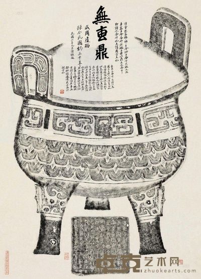 无专鼎拓本 <em>--</em>