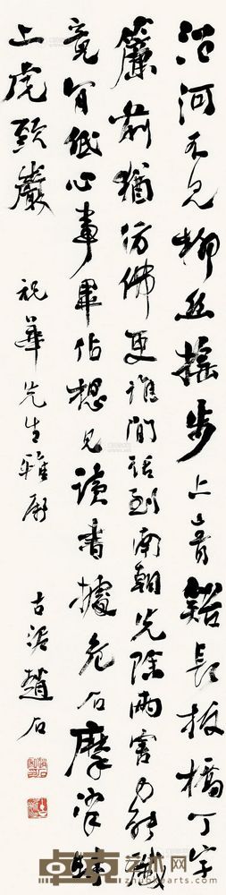 赵石 行书 立轴 <em>133×33cm</em>