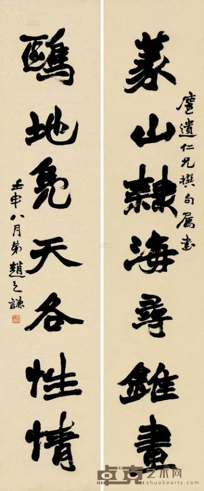 赵之谦 壬申（1872）年作 行书七言 对联 <em>129×26.5cm×2</em>