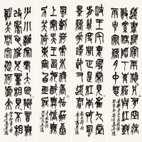 吴东迈 癸酉（1933）年作 篆书四种 （四幅） 镜片