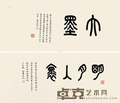 谢磊明 篆书 镜片双挖连框 <em>25.5×60.5cm×2</em>