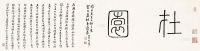 高存道 癸巳（1953）年作 篆书 横披