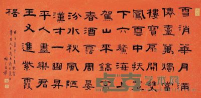 王褔厂 戊子（1948）年作 隶书 立轴 <em>31×63.5cm</em>