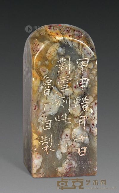 民国 张鲁庵篆刻闲章 <em>1.9×1.9×4.2cm</em>