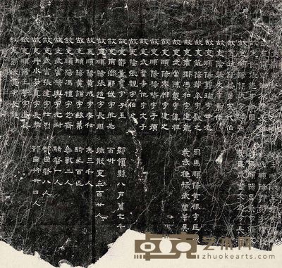 晋郛休碑附阴 <em>--</em>