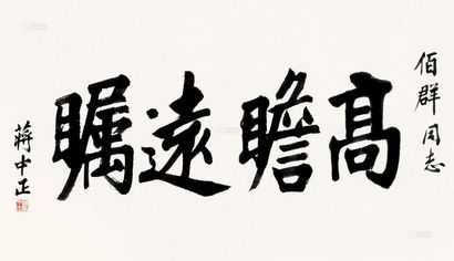 蒋介石 行书“高瞻远瞩” 镜片