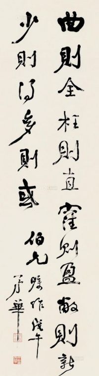 王文华 戊午（1918）年作 行书 镜片