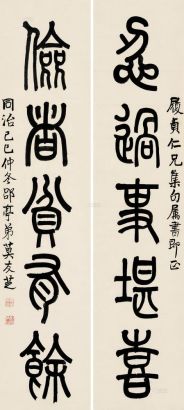 莫友芝 己巳（1869）年作 篆书五言 对联