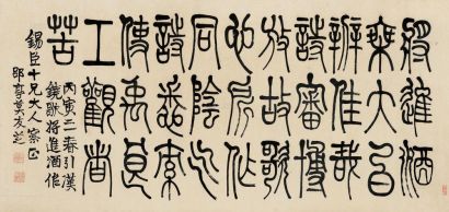 莫友芝 丙寅（1866）年作 篆书 镜片