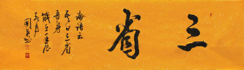 张国英 三省