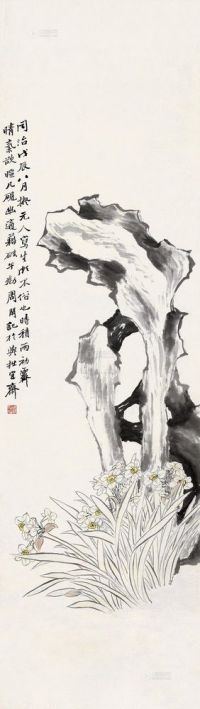 周闲 戊辰（1868）年作 窠石水仙 立轴