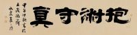 翟云昇 甲午（1834）年作 隶书 横披