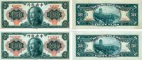 民国三十四年中央银行美钞版伍拾圆无字轨、单字轨各一枚