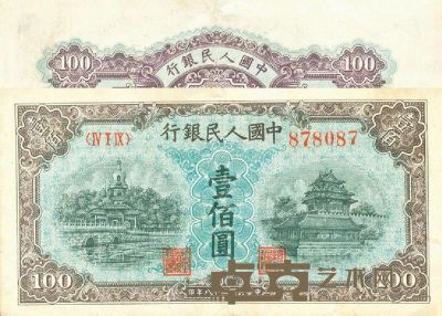 第一版人民币壹佰圆“北海桥（甲）”一张 <em>--</em>