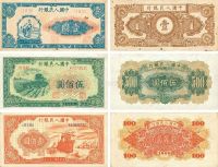 第一版人民币壹圆“人工和农民”、壹佰圆“轮船”、伍佰圆“收割机”各一张