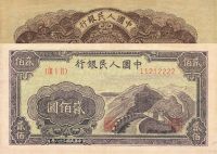 第一版人民币贰佰圆“长城”一张