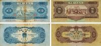 第二版人民币1953年贰圆、1956年伍圆各一枚